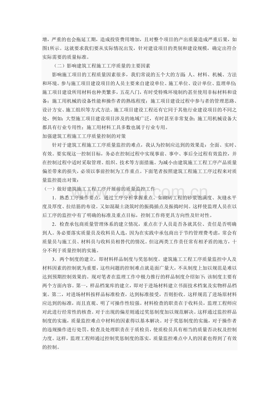怎样控制建筑工程施工工序的质量.doc_第2页
