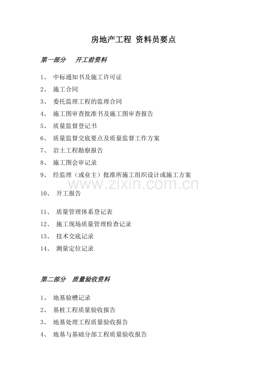 房地产-工程部-资料员-要点大全(适用).doc_第1页