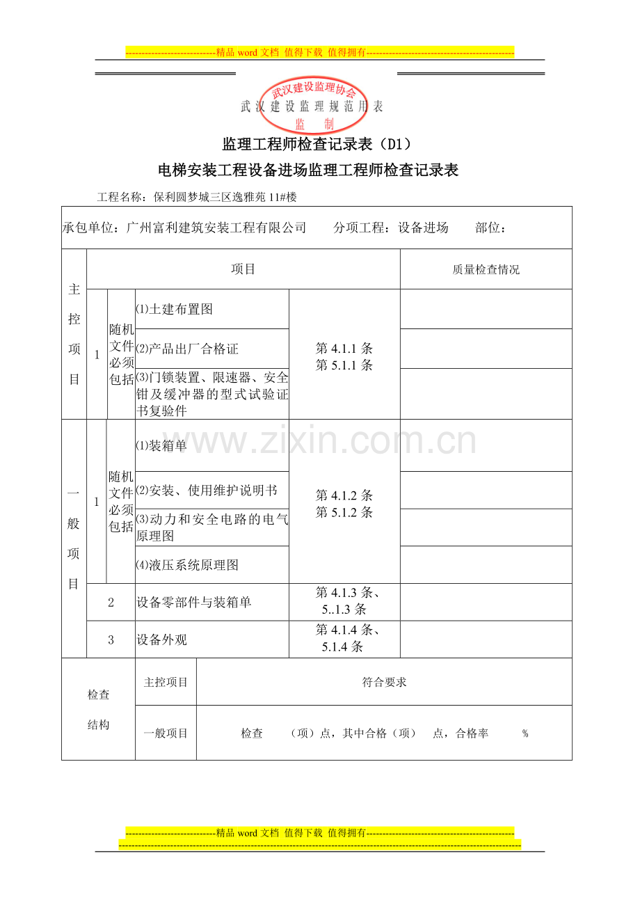 电梯安装工程设备进场质量验收监理工程师检查记录表.doc_第1页