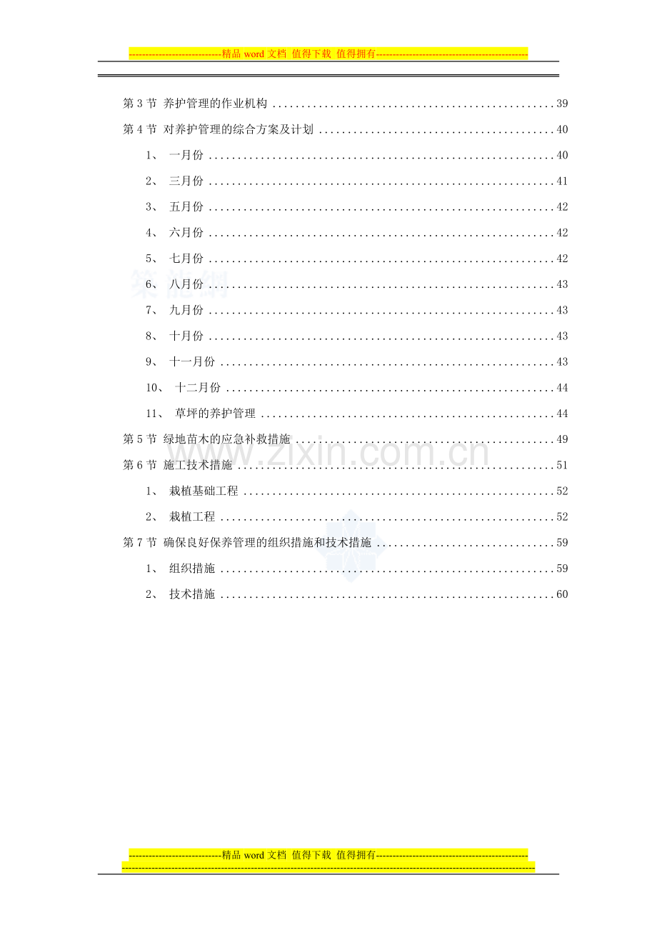 某公园绿化工程施工组织设计.doc_第2页