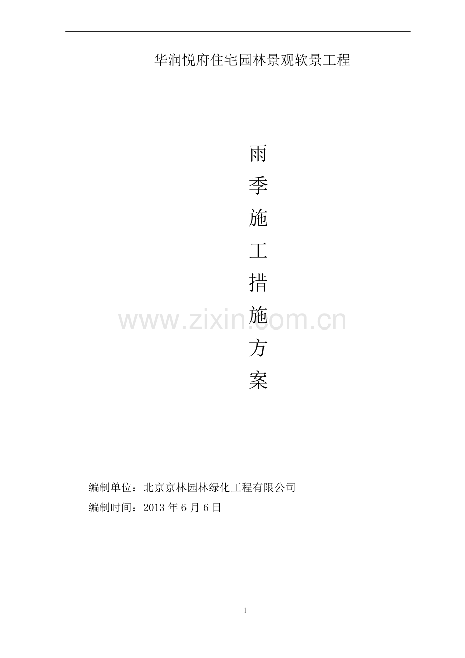 绿化雨季施工方案-secret32299.doc_第1页