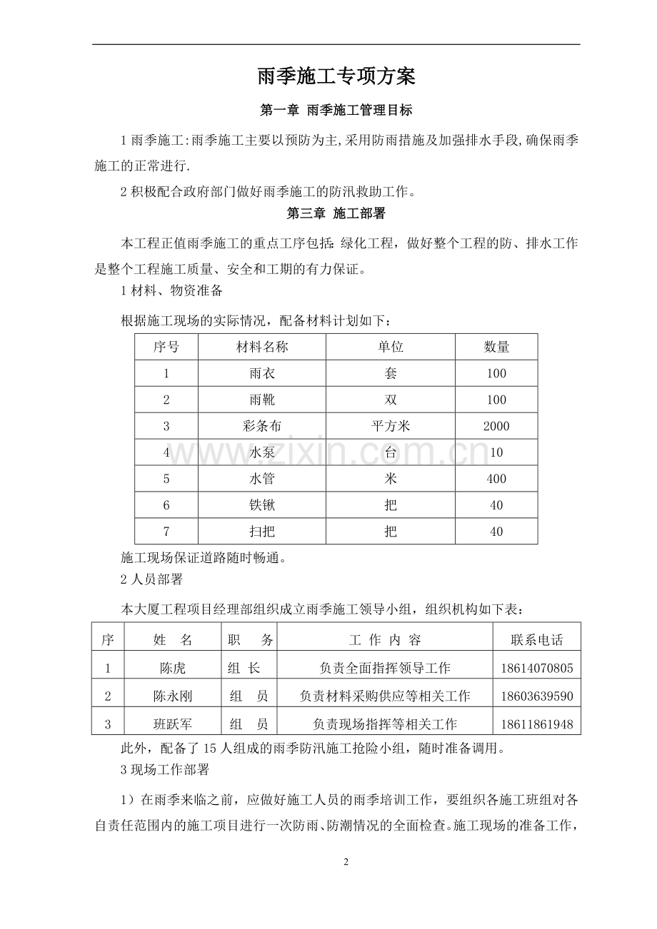 绿化雨季施工方案-secret32299.doc_第2页