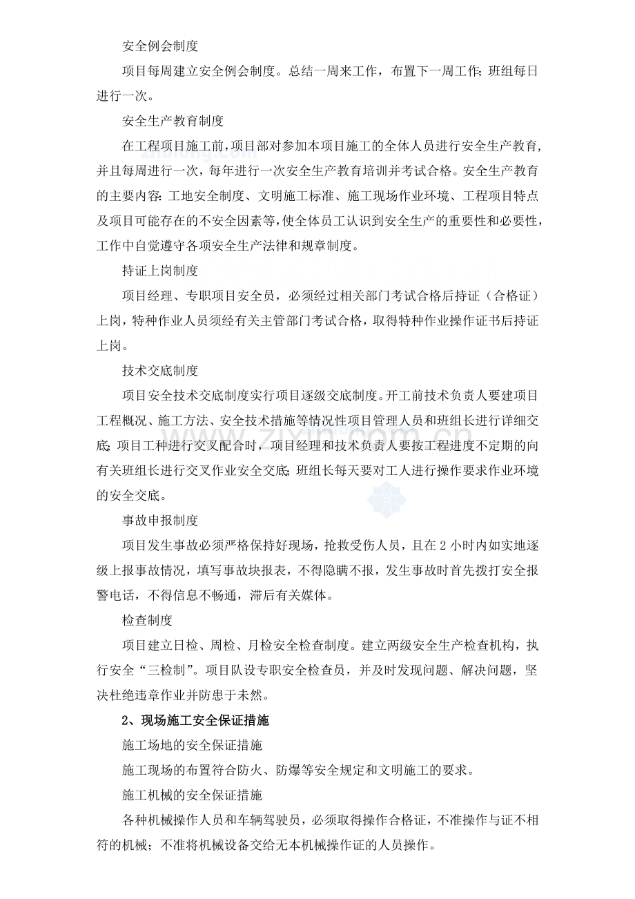 沈阳某工程安全施工保证措施-secret.doc_第2页