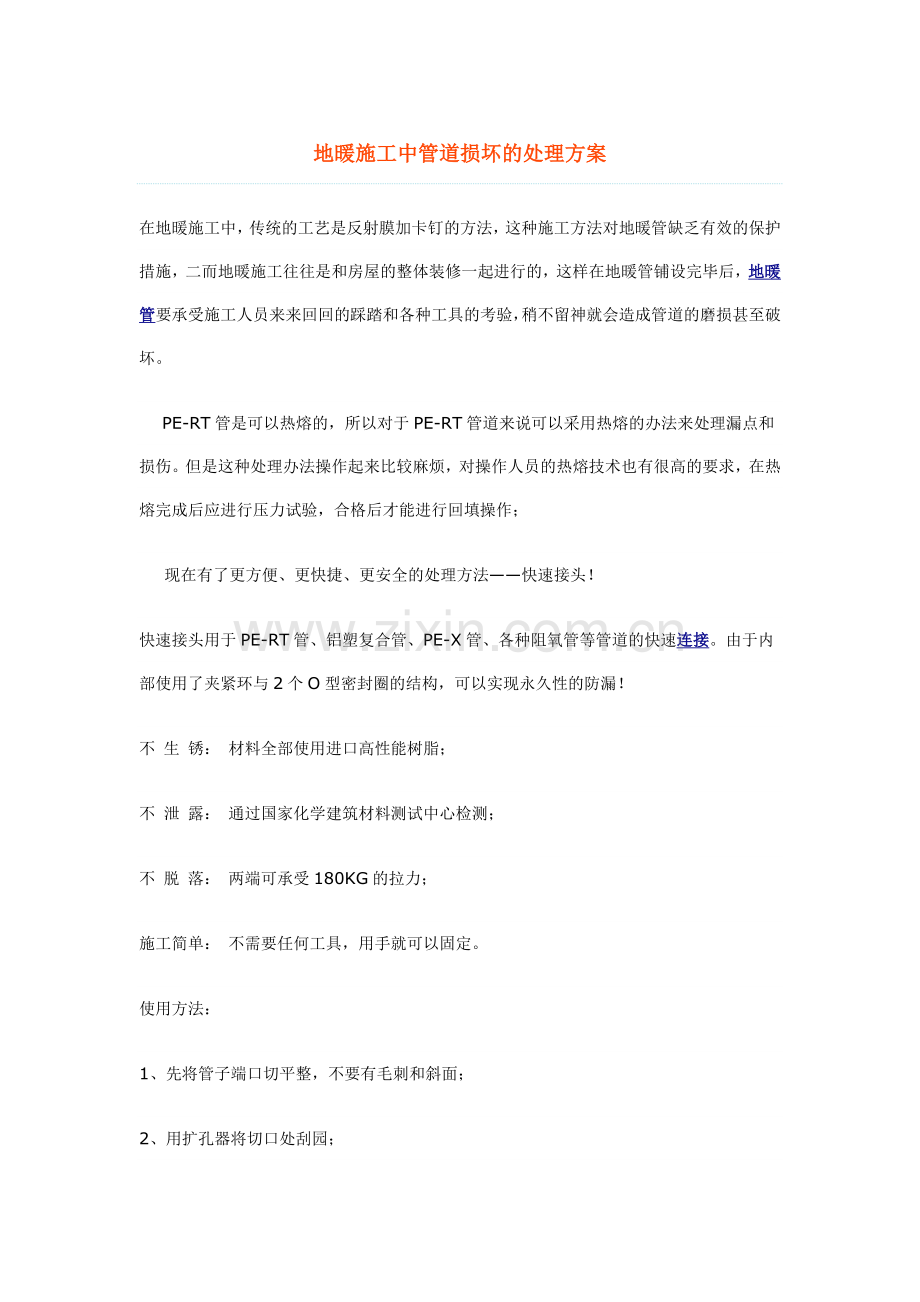 地暖施工中管道损坏的处理方案.doc_第1页