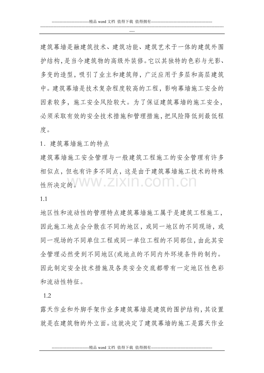 建筑幕墙施工安全管理与事故防范措施.doc_第1页