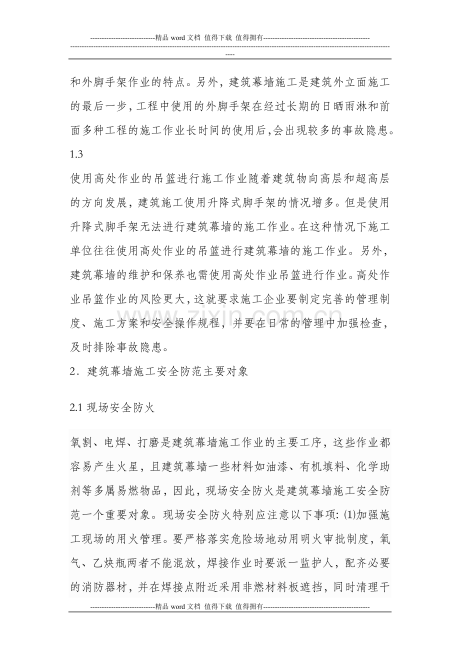 建筑幕墙施工安全管理与事故防范措施.doc_第2页
