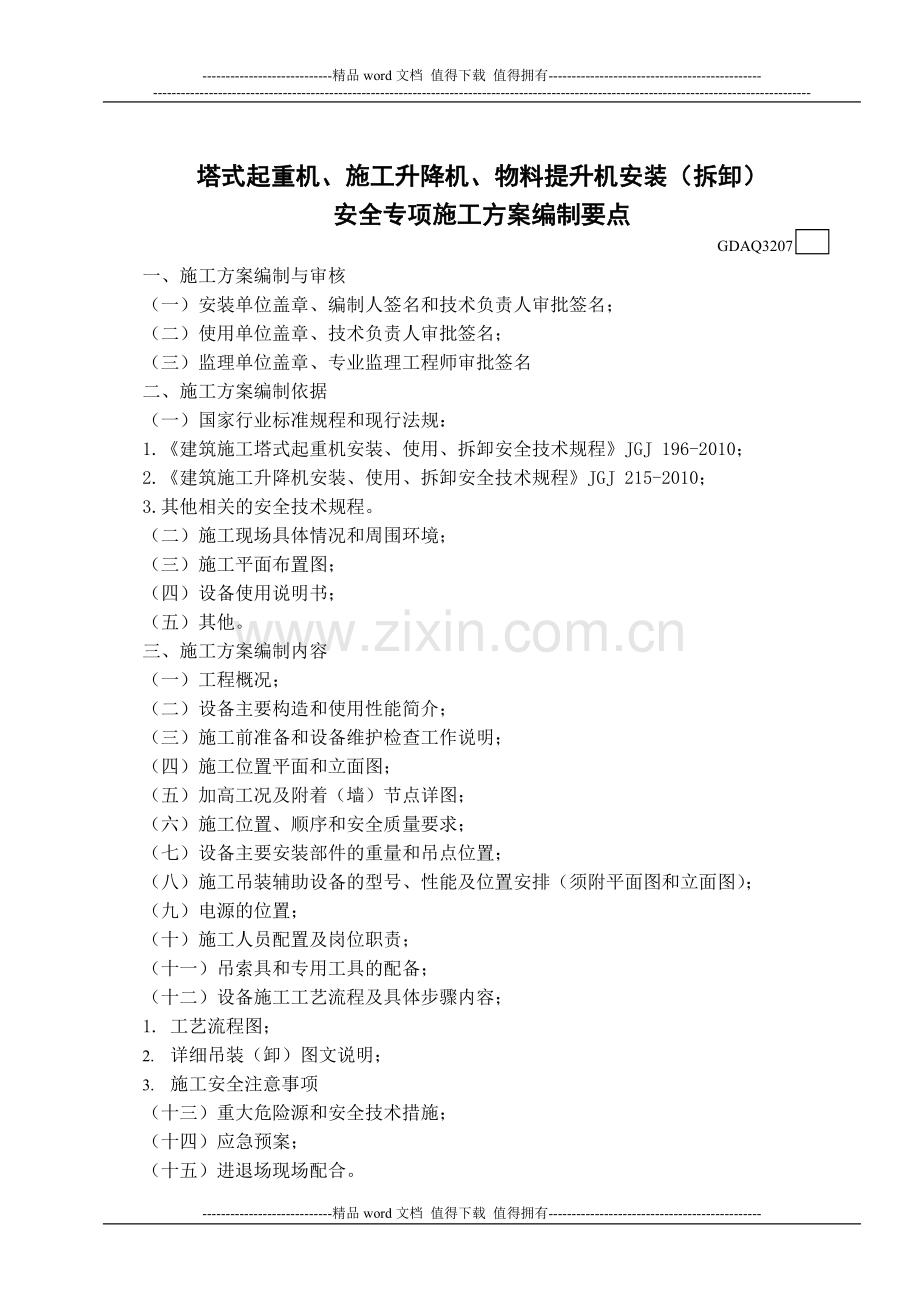GDAQ3207-塔式起重机、施工升降机、物料提升机安装(拆卸)安全专项施工方案1.doc_第1页