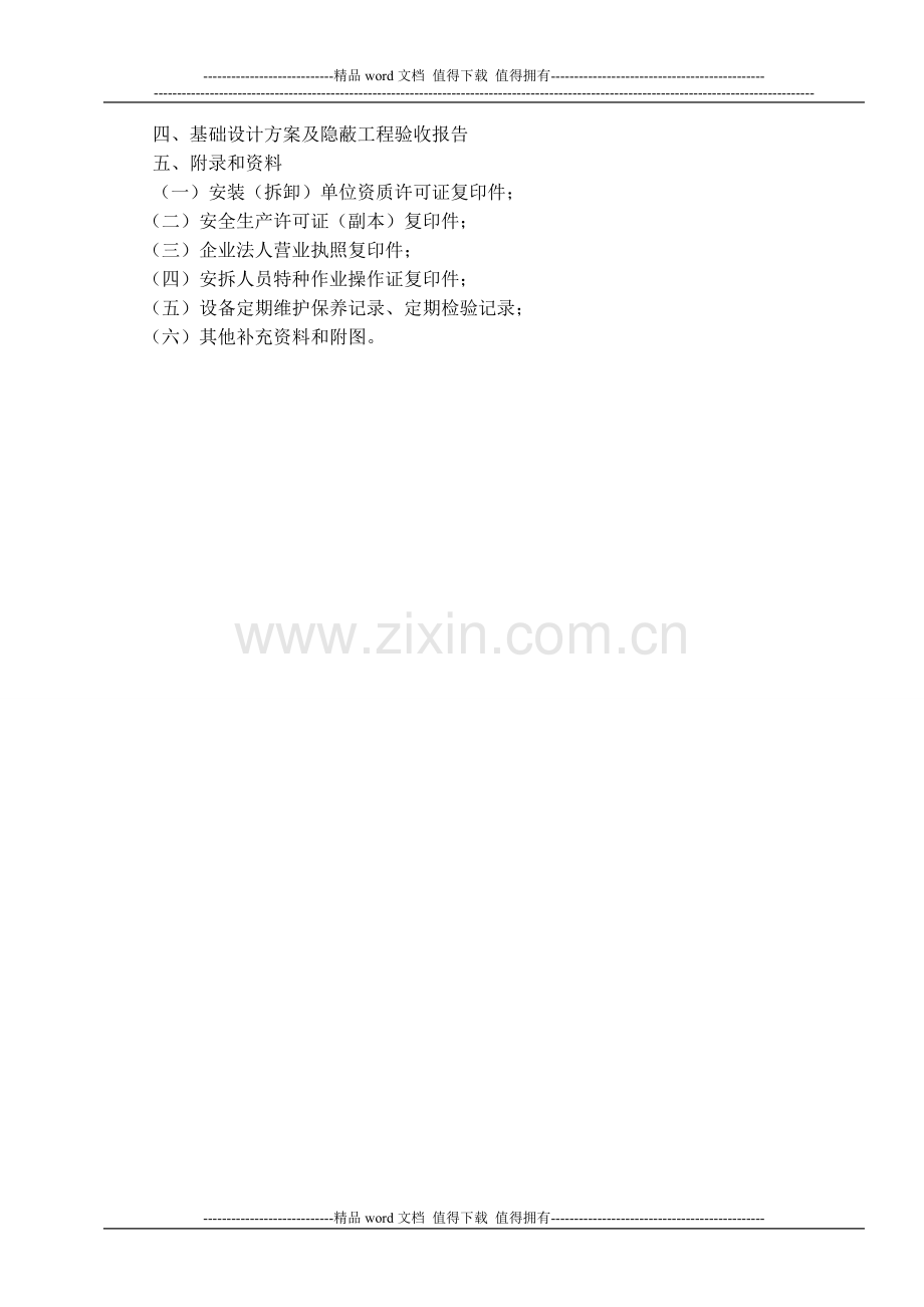 GDAQ3207-塔式起重机、施工升降机、物料提升机安装(拆卸)安全专项施工方案1.doc_第2页