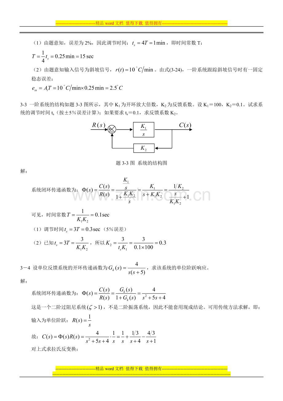 《控制工程基础》第三章习题解题过程和参考答案.doc_第2页