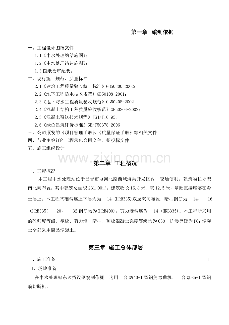 中水处理站钢筋施工方案.doc_第1页