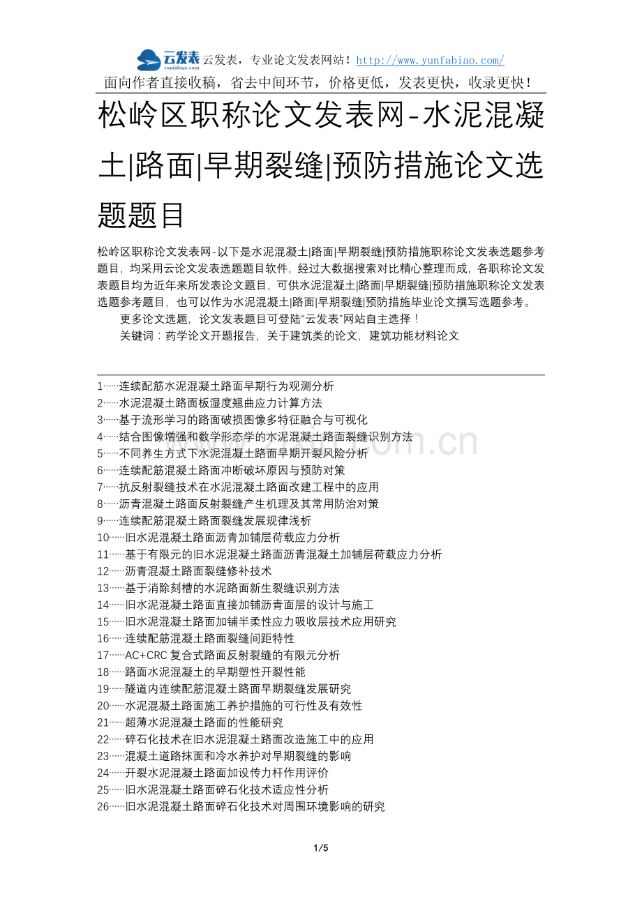 松岭区职称论文发表网-水泥混凝土路面早期裂缝预防措施论文选题题目.docx_第1页
