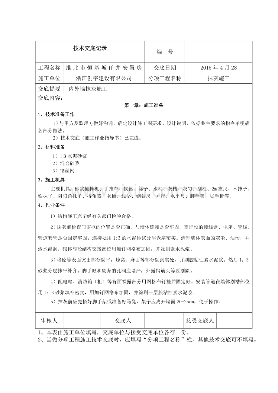 技术交底-内外墙抹灰.doc_第1页