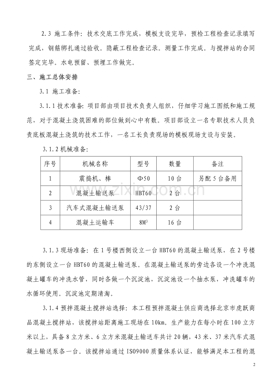 长江湾工程底板混凝土浇注施工方案.doc_第2页