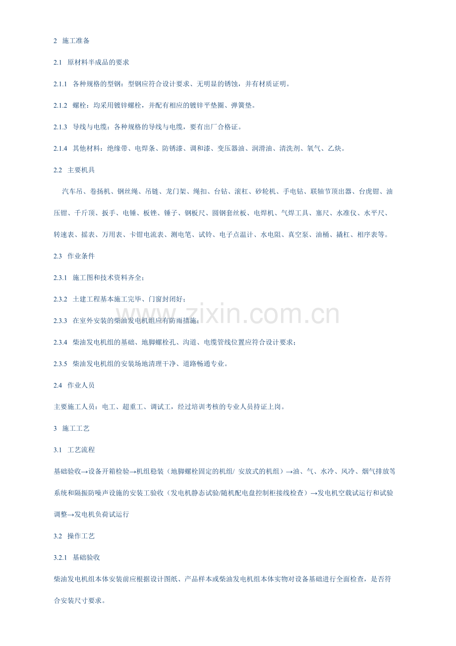 柴油发电机组安装施工工艺标准.doc_第2页