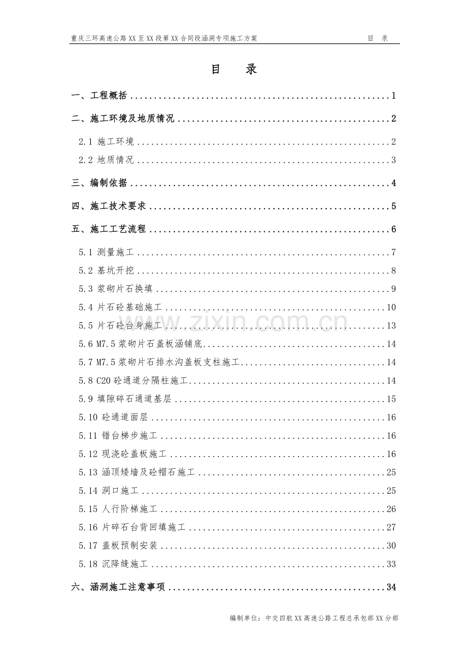 全线涵洞施工方案.doc_第1页