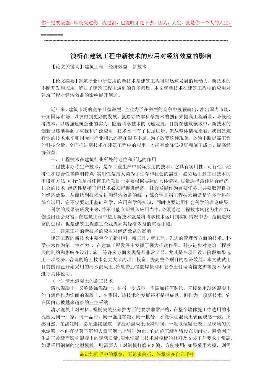 浅析在建筑工程中新技术的应用对经济效益的影响.doc_第1页