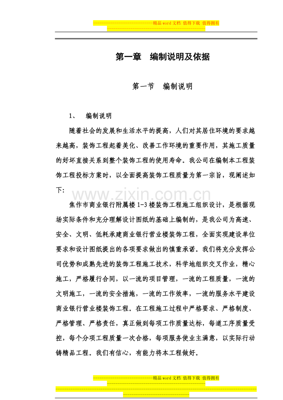 装饰施工组织设计文档.doc_第1页