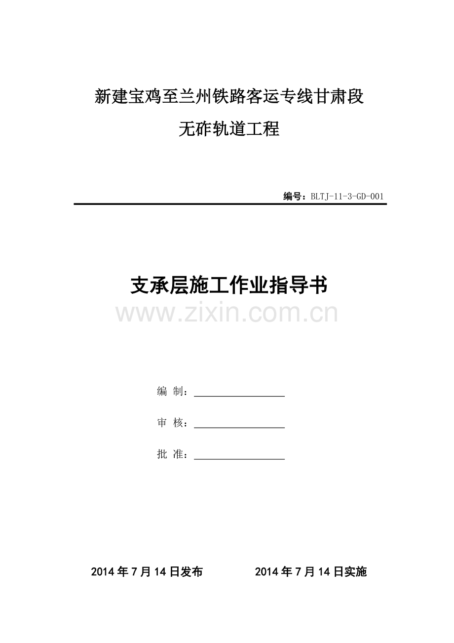ZDS无砟轨道路基支承层施工作业指导书(模筑法)√.doc_第2页