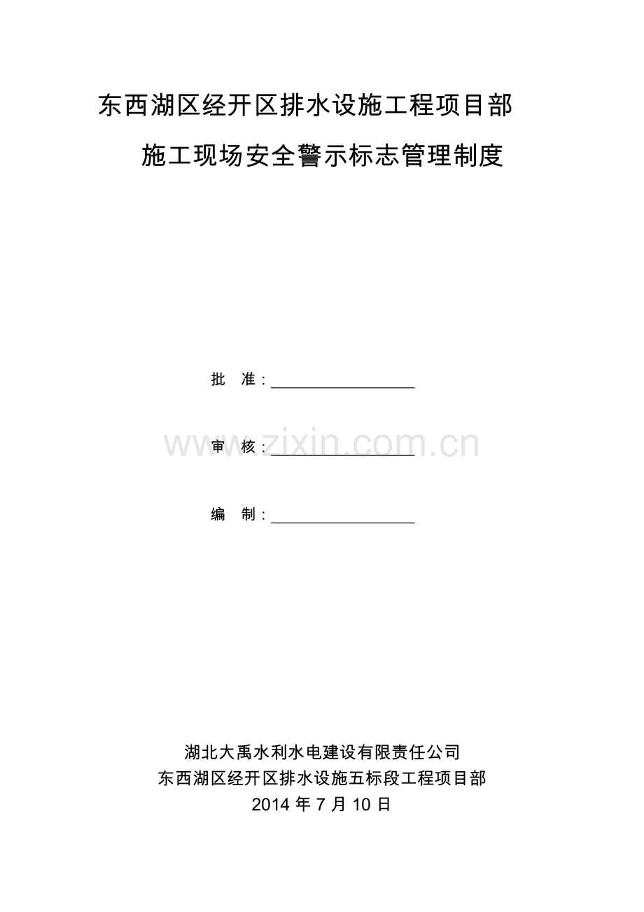 施工现场安全标志、标牌使用管理制度.doc_第1页