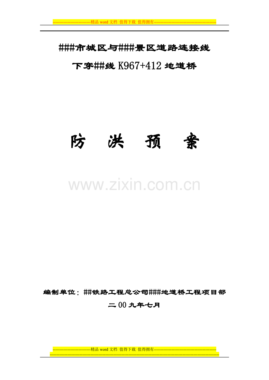 下穿框架桥防洪预案及既有线施工突发事故应急救援预案.doc_第1页