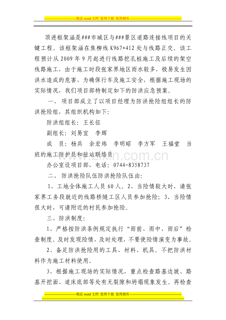 下穿框架桥防洪预案及既有线施工突发事故应急救援预案.doc_第2页