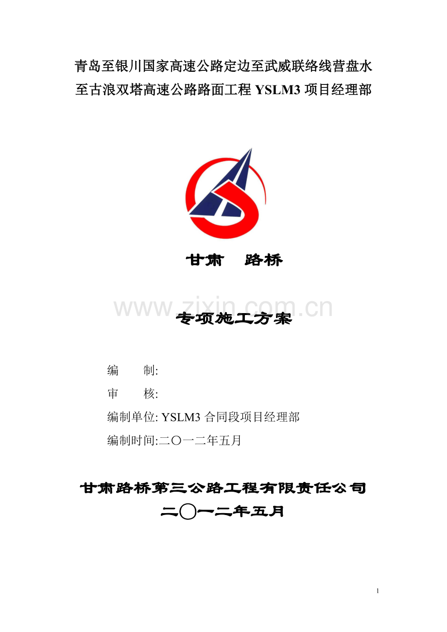 YSLM3-专项施工方案.doc_第1页