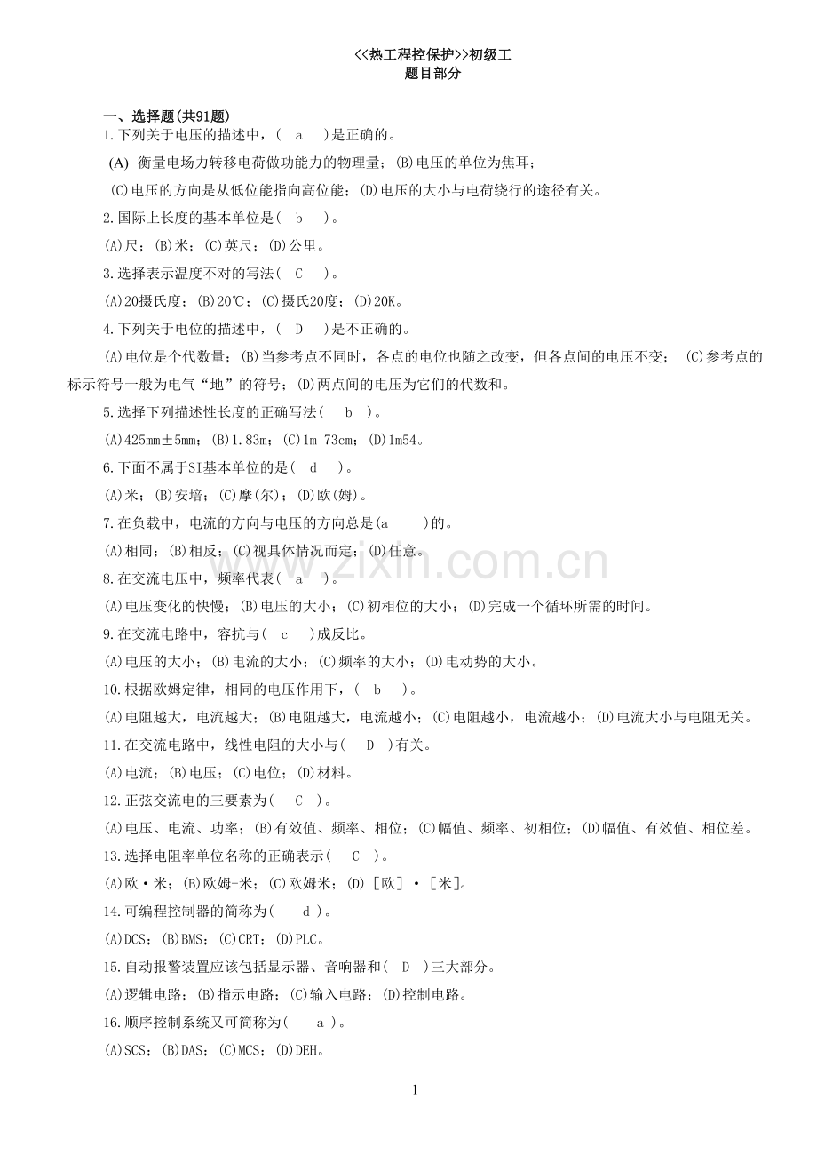 技能鉴定题库-热工程控保护.doc_第1页