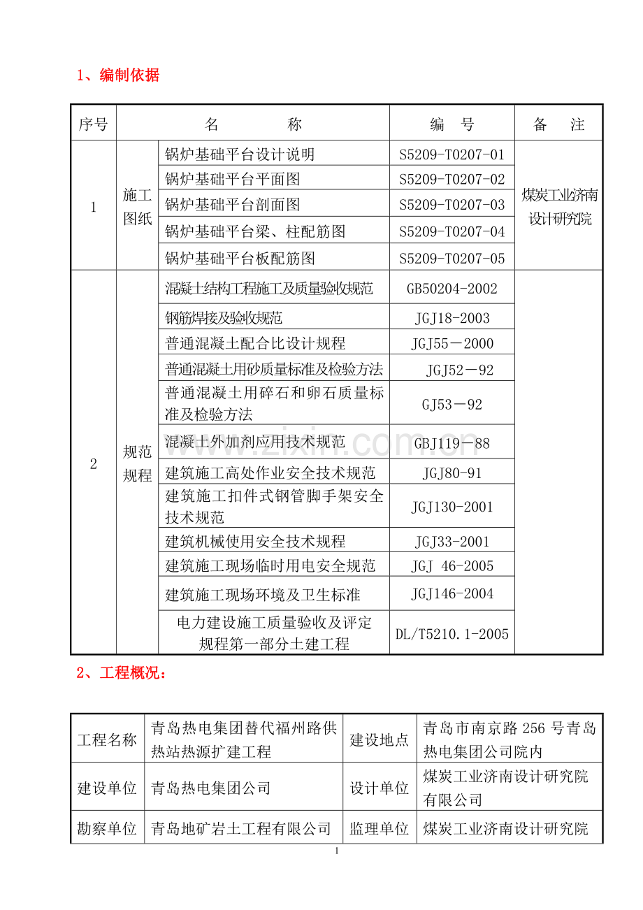 锅炉基础混凝土工程工程施工方案.doc_第1页