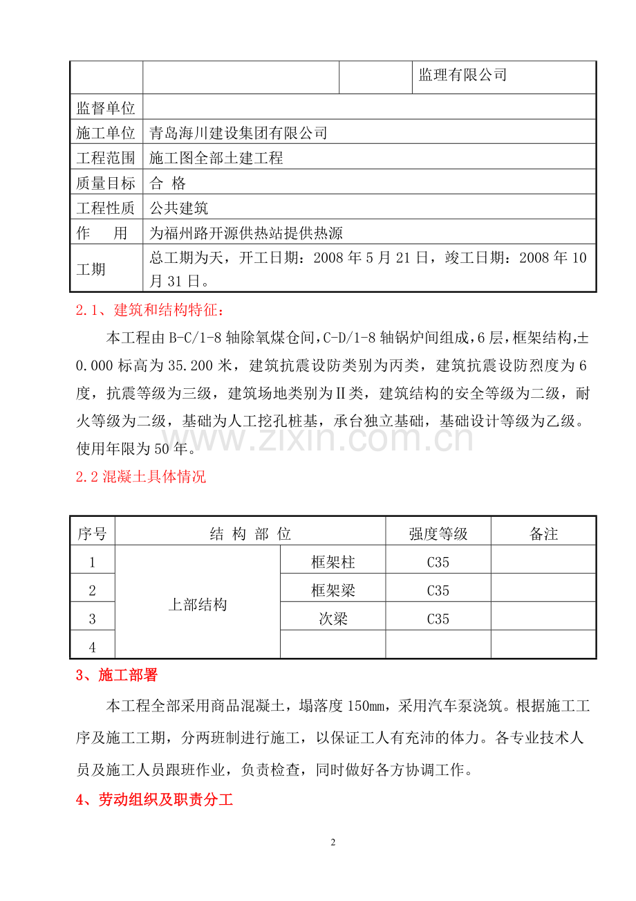 锅炉基础混凝土工程工程施工方案.doc_第2页