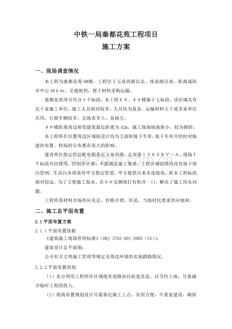 中铁一局秦都花苑项目七标段施工方案.doc_第1页