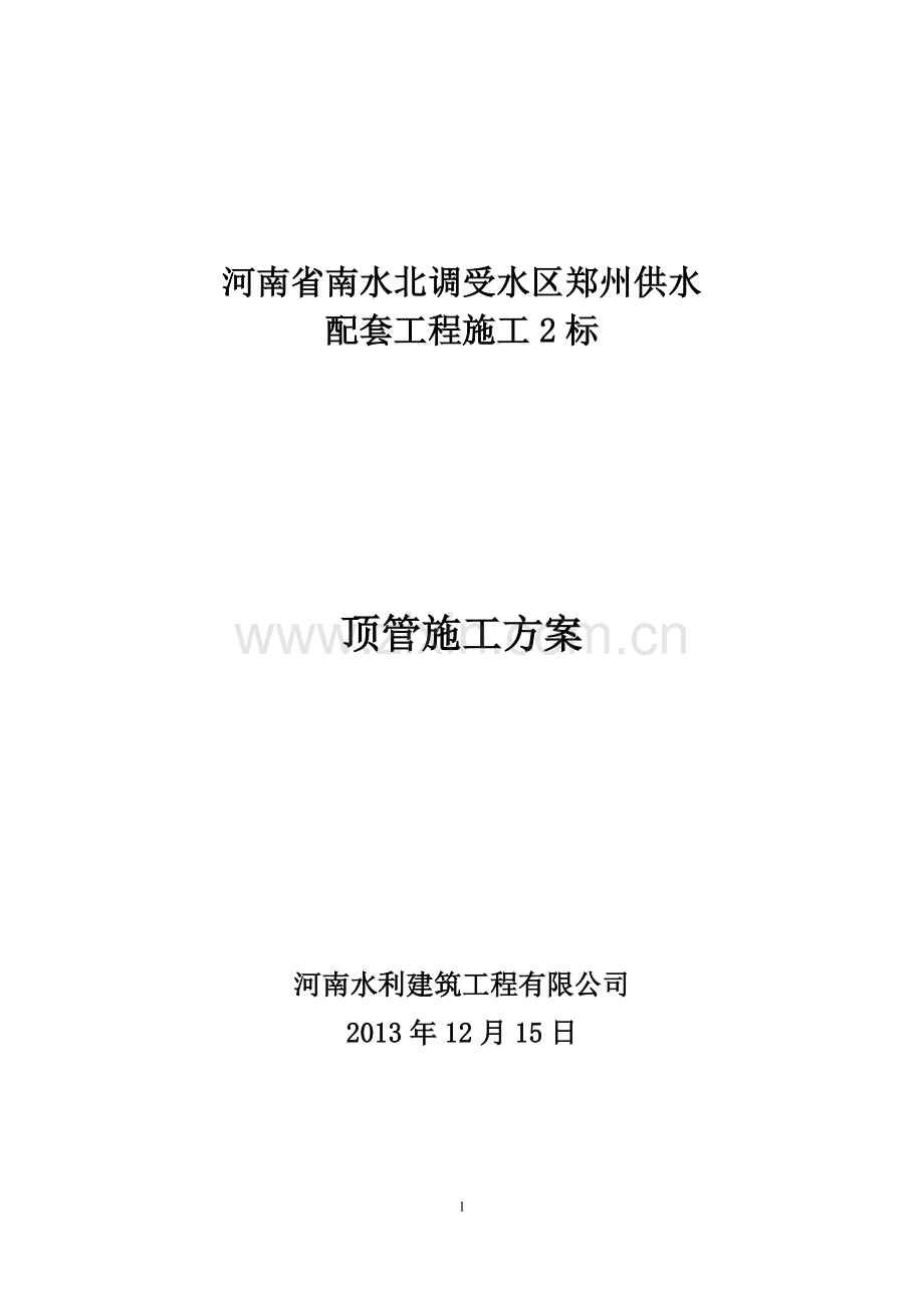 2400-PCCP顶管施工方案.doc_第1页