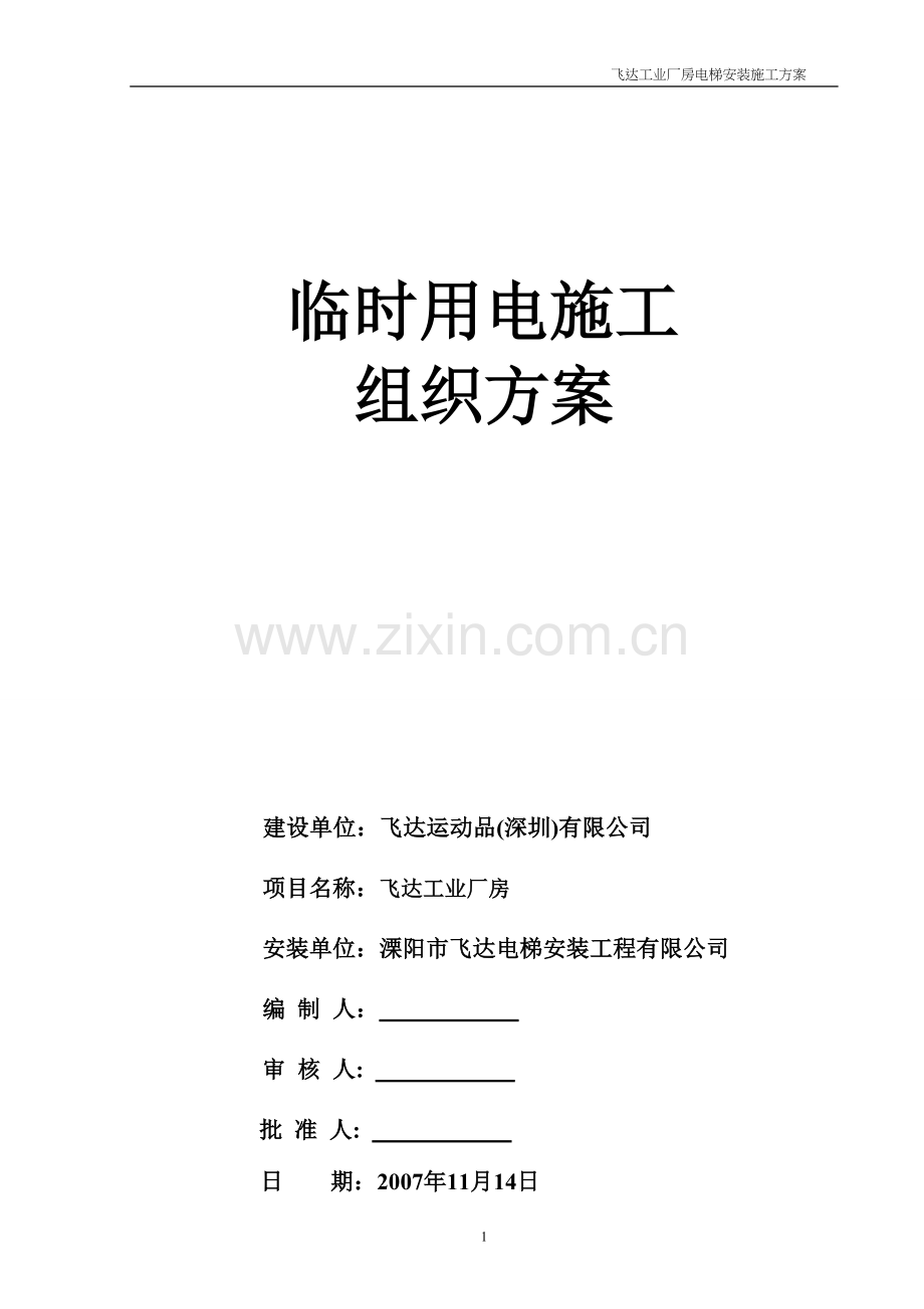 施工方案飞达运动品.doc_第1页