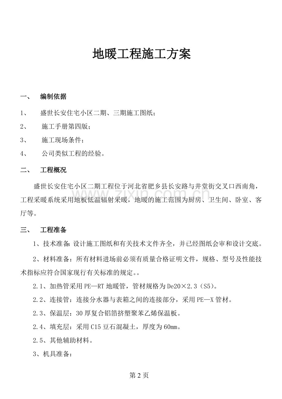 地暖工程施工方案.doc_第2页