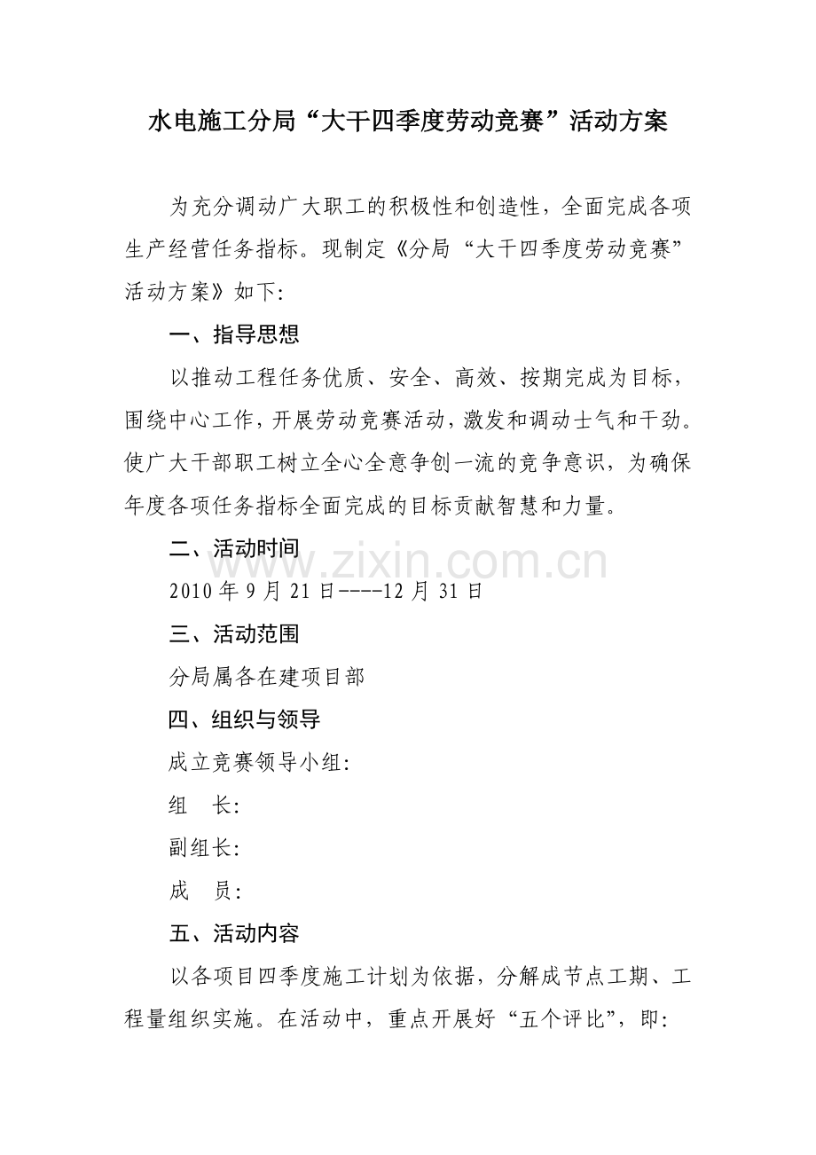 水电施工分局“大干四季度劳动竞赛”活动方案.doc_第1页