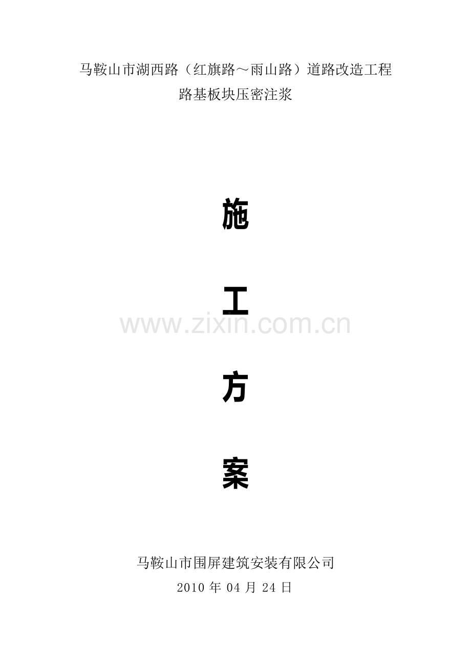湖西路板块注浆施工方案.doc_第1页
