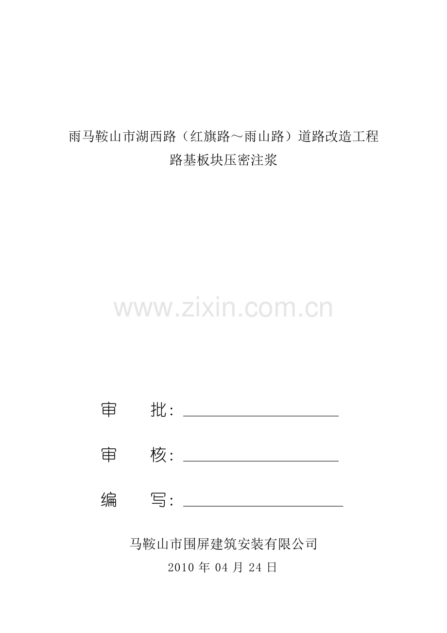 湖西路板块注浆施工方案.doc_第2页