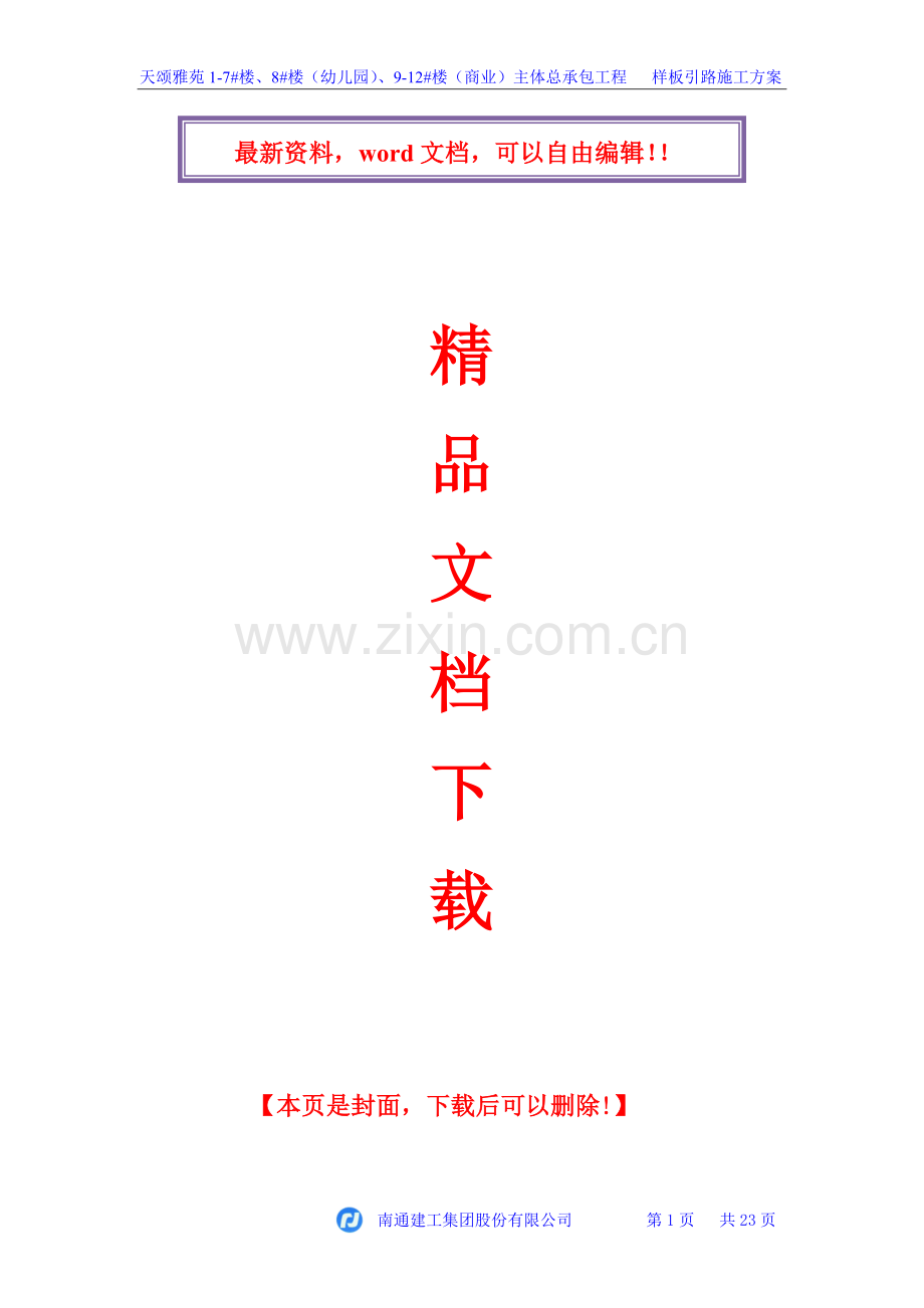 样板引路施工方案.doc_第1页