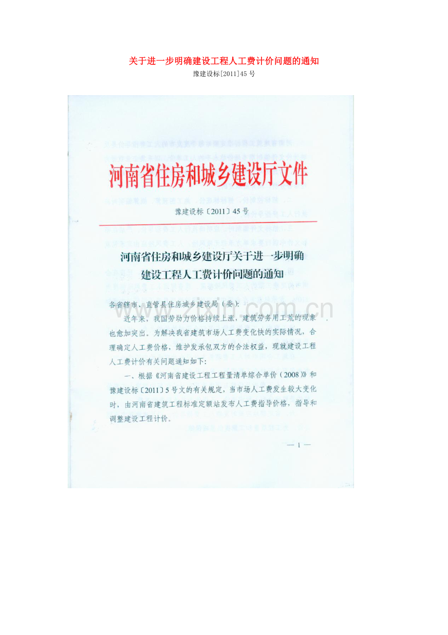 关于进一步明确建设工程人工费计价问题的通知-豫建设标[2011]45号.doc_第1页