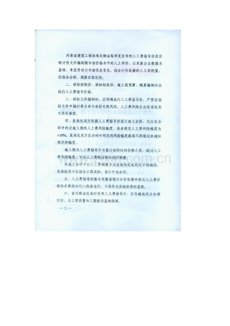 关于进一步明确建设工程人工费计价问题的通知-豫建设标[2011]45号.doc_第2页