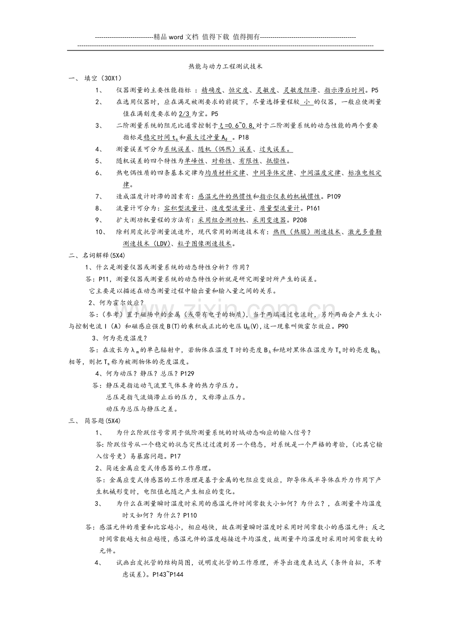 热能与动力工程测试技术习题及答案.doc_第1页