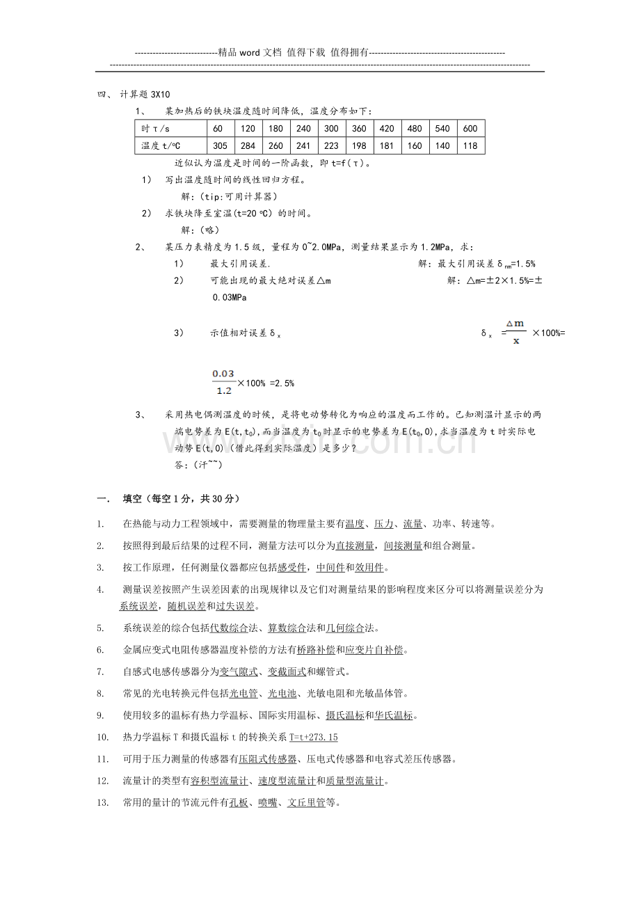 热能与动力工程测试技术习题及答案.doc_第2页