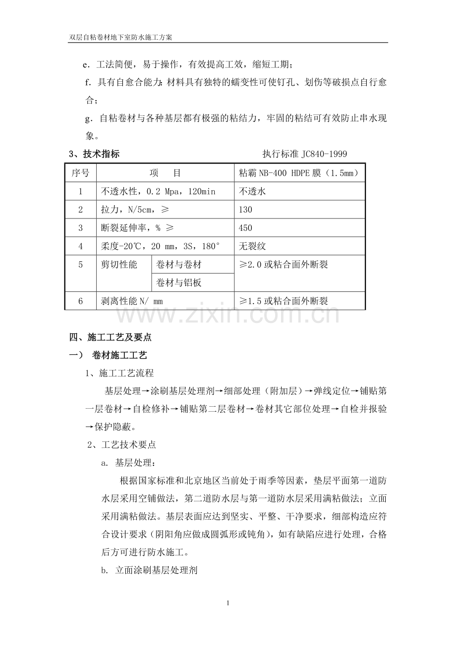双层自粘卷材地下室防水施工方案.doc_第2页