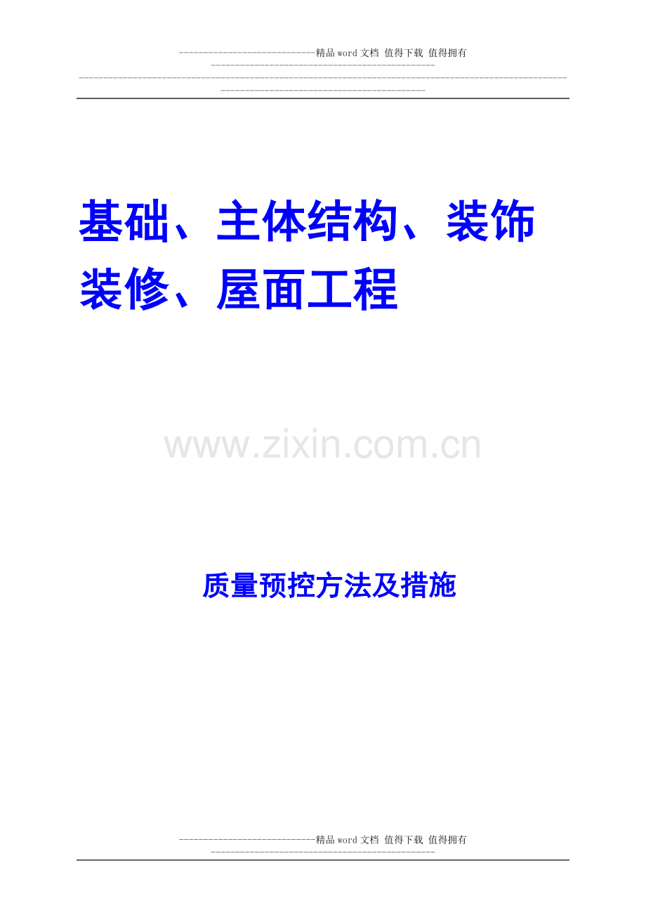 224674-基础、主体、装饰、屋面工程施工常见问题及预控措施.doc_第1页