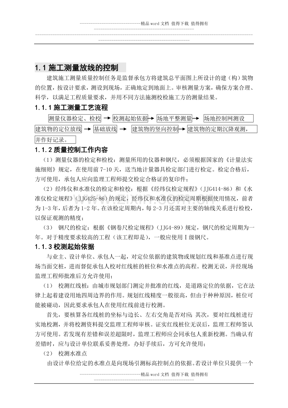 224674-基础、主体、装饰、屋面工程施工常见问题及预控措施.doc_第2页