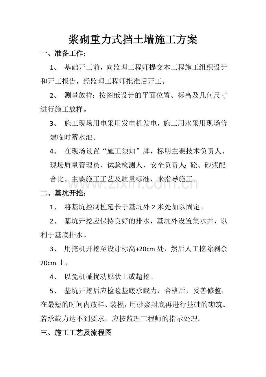 浆砌重力式挡土墙施工方案.docx_第1页