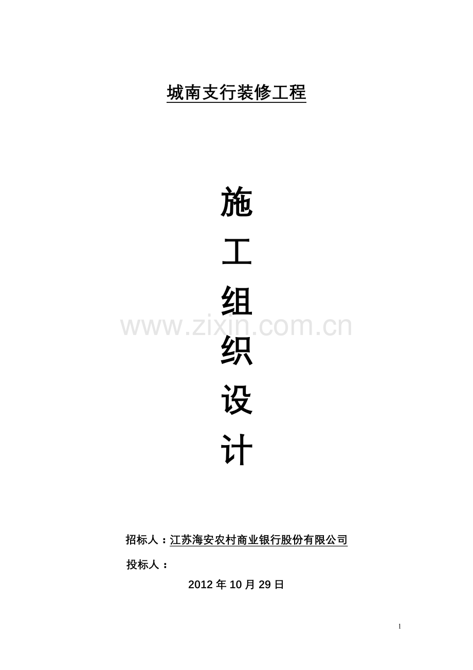 城南支行工程组织设计.doc_第1页