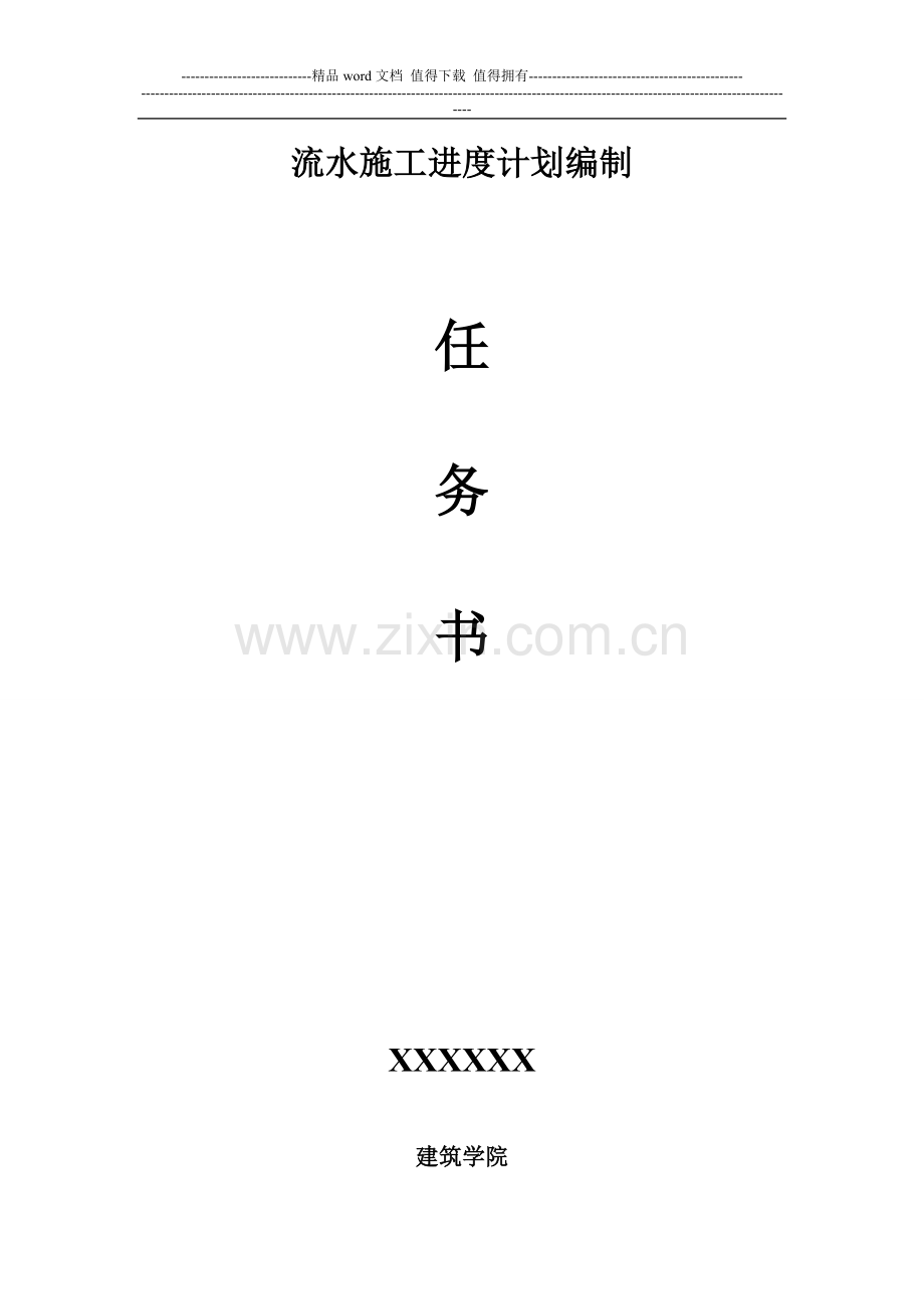 流水施工进度计划的编制设计.doc_第1页
