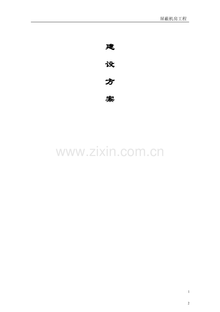 屏蔽机房建设工程设计方案.doc_第2页