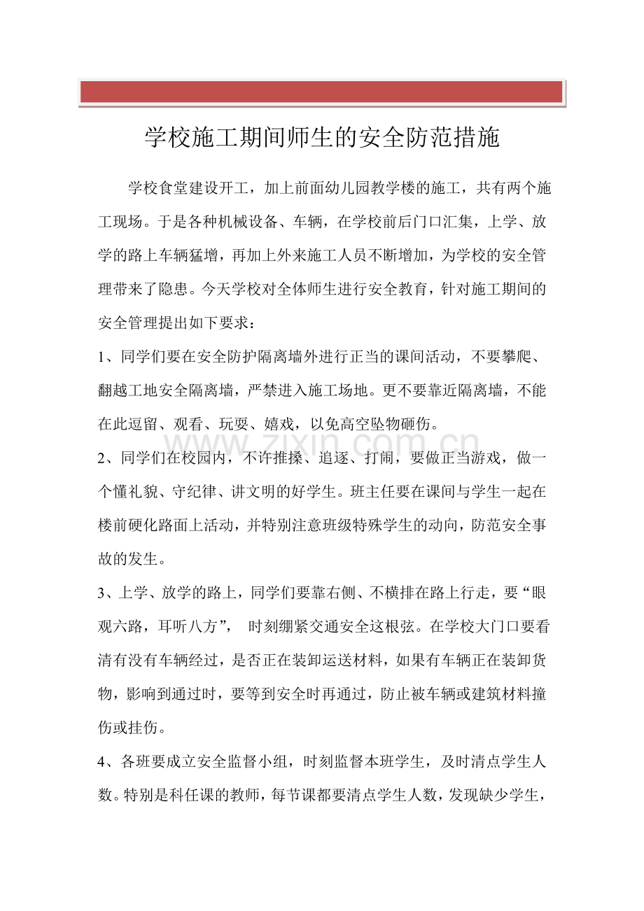 学校施工期间师生的安全防范措施.doc_第2页