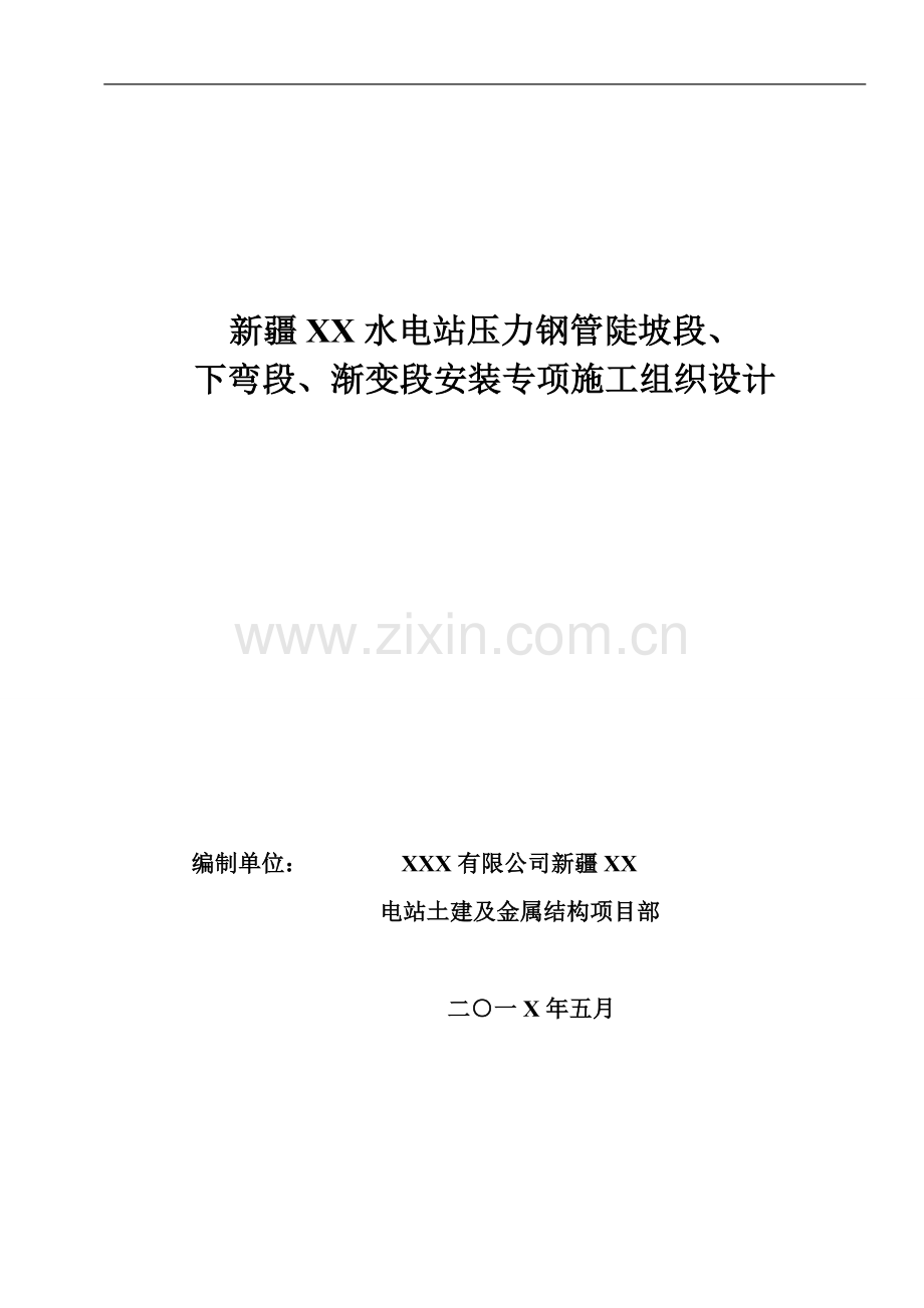 新疆XX水电站压力钢管下斜段安装专项施工设计措施.doc_第1页